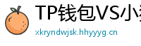 TP钱包VS小狐狸钱包｜2024年功能全面对比